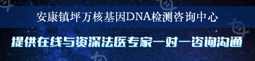 安康镇坪万核基因DNA检测咨询中心